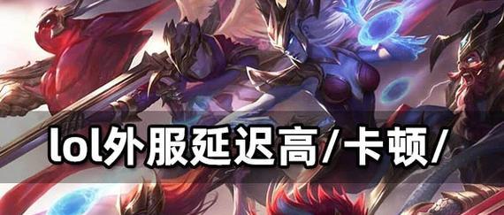 英雄联盟掉线问题如何解决？  第3张