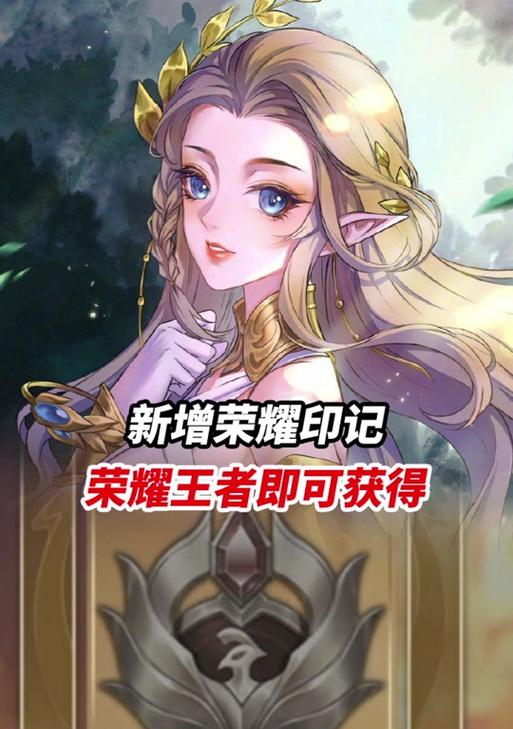 王者荣耀印记领取条件是什么？  第3张
