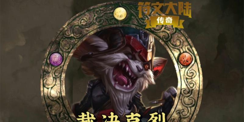 克烈在英雄联盟中的最新改动有哪些？  第1张
