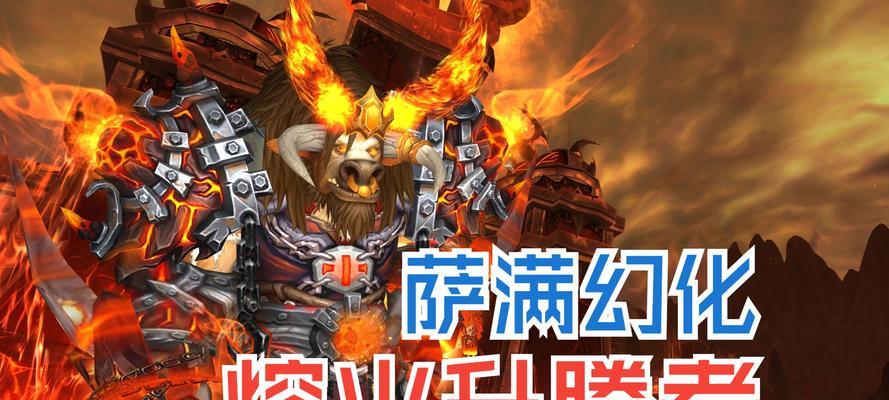 魔兽萨满火元素技能如何控制？火元素使用技巧有哪些？  第3张