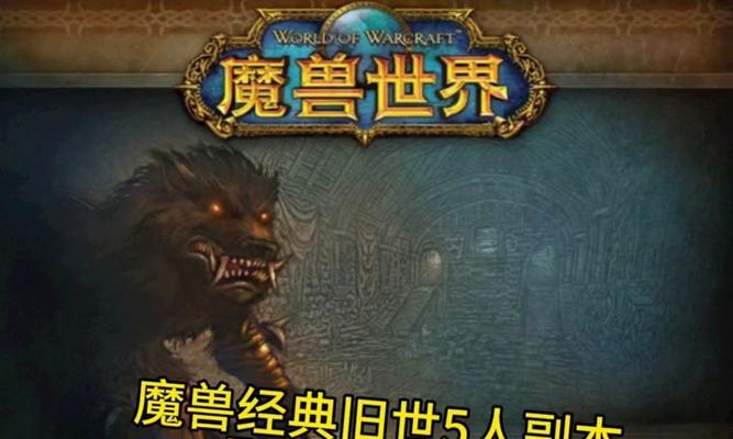 魔兽世界无法进入副本时应如何解决？  第1张