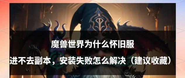 魔兽世界无法进入副本时应如何解决？  第2张