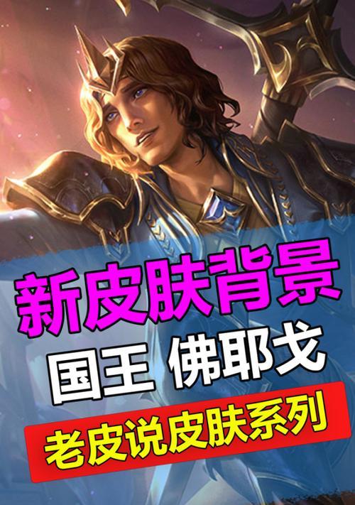 国王皮肤背后的故事是什么？有何特殊含义？  第3张