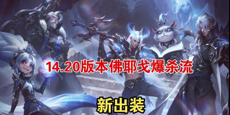 英雄联盟中佛耶戈适合走哪条路线？  第3张