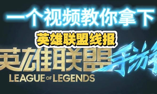 英雄联盟对立任务的完成方法是什么？任务过程中有哪些注意事项？  第3张