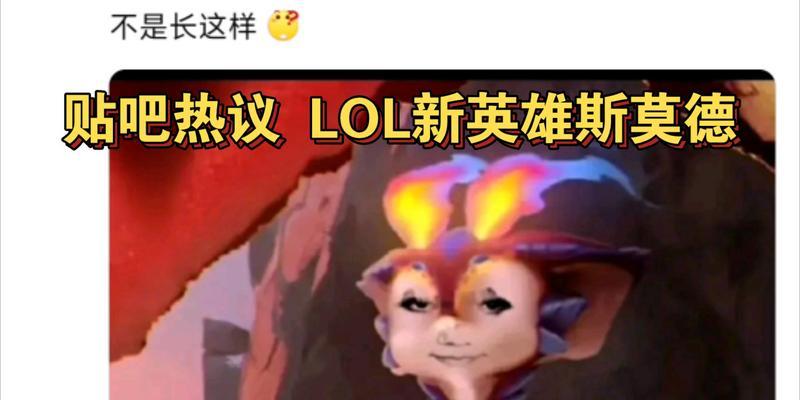 英雄联盟斯莫得有什么用？斯莫得的技能和作用是什么？  第2张