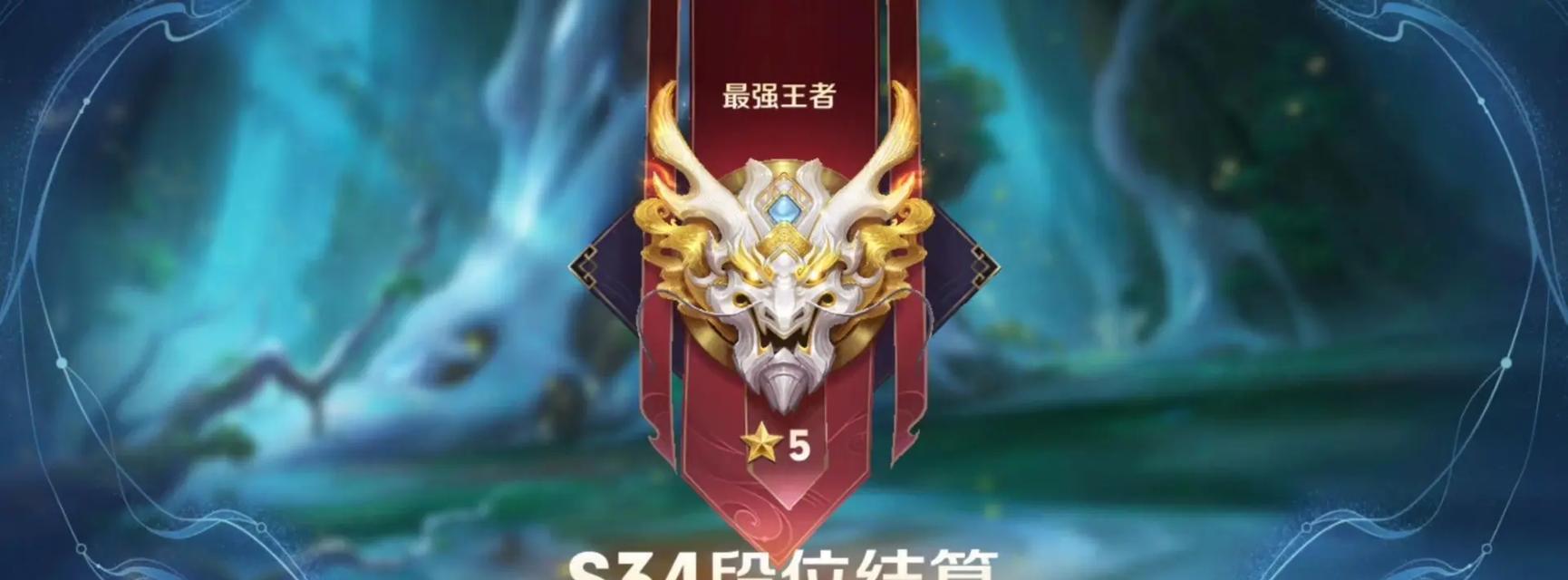 王者荣耀S8赛季如何达到王者段位？  第1张