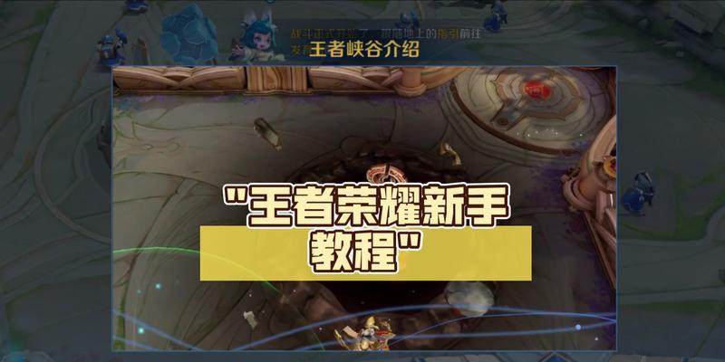 王者荣耀新手指南：应该做什么和避免做什么？  第2张