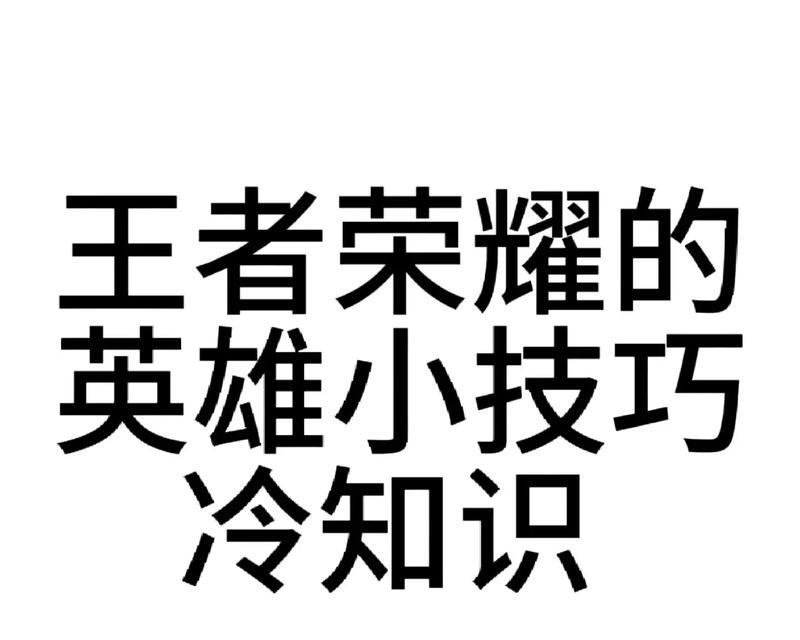 王者荣耀新手指南：应该做什么和避免做什么？  第3张