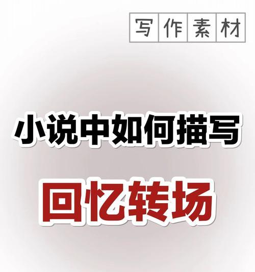 回忆转场教程如何通过？有哪些技巧？  第2张
