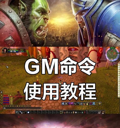 魔兽单机GM命令使用方法？使用GM命令有何风险？  第1张