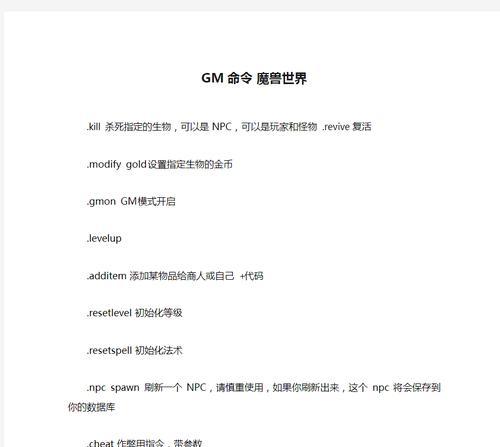 魔兽单机GM命令使用方法？使用GM命令有何风险？  第3张