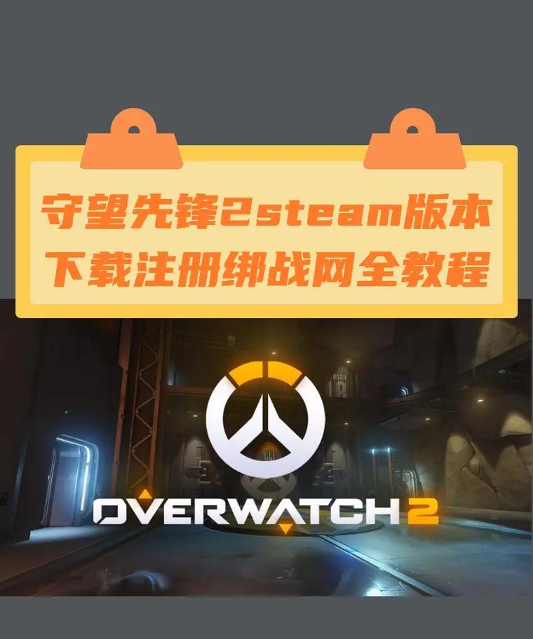 如何预约暴雪守望先锋？预约流程是怎样的？  第1张