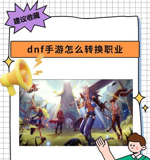 DNF中如何转换职业？  第2张