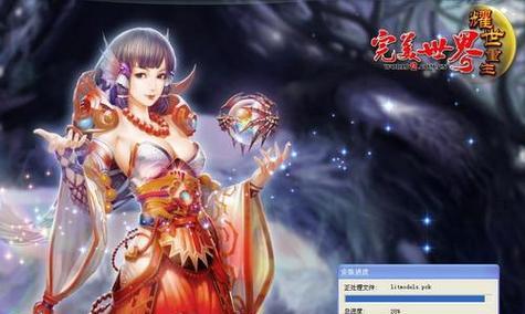 完美世界安装包下载后如何安装？安装过程中可能遇到的问题？  第3张