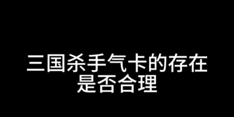 三国杀为什么没有手气卡？手气卡的作用是什么？  第2张