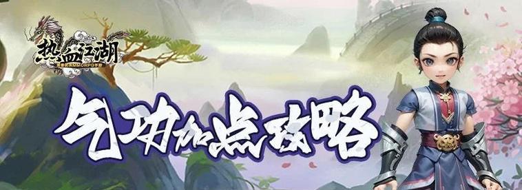 热血江湖邪刀80级气功点分配建议？  第3张
