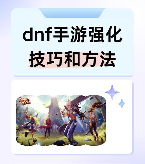 dnf组队打游戏有哪些技巧？如何提高组队效率？  第2张