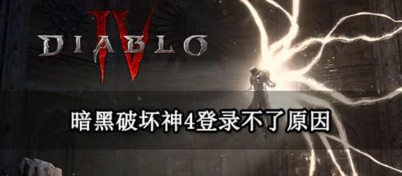 暗黑4无法进入地下城的原因是什么？  第1张