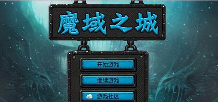 魔域三阶副本挑战策略是什么？如何高效通关？  第1张