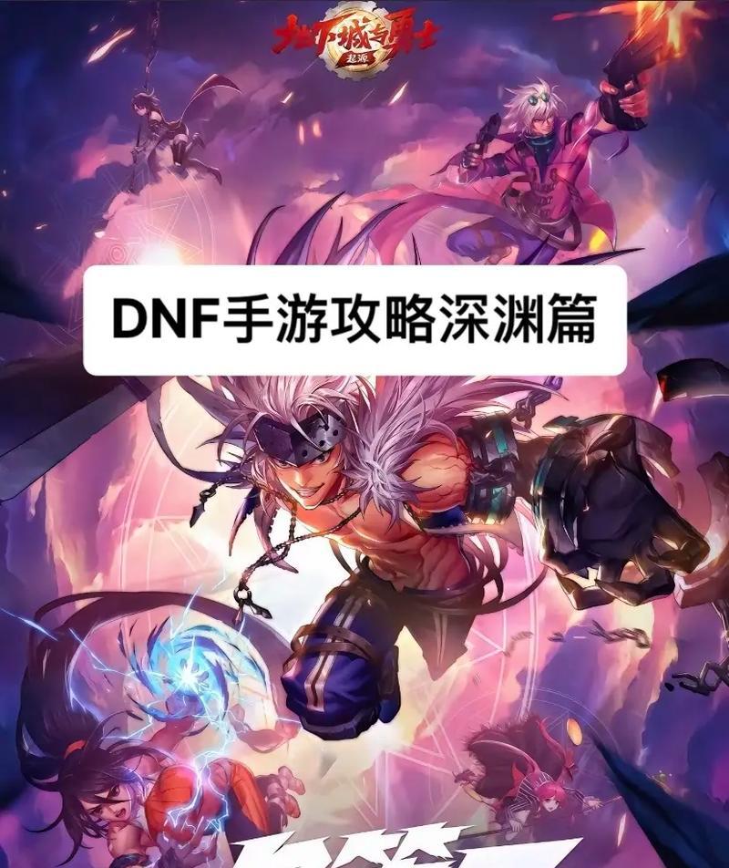 地下城深渊挑战的正确方法是什么？  第2张
