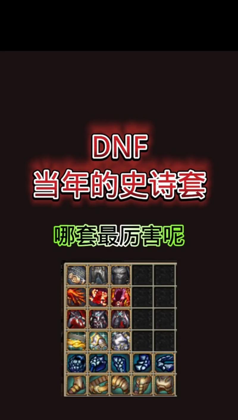 地下城中哪些史诗掉落率更高？  第3张