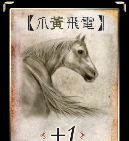 三国杀赤兔马的作用是什么？  第2张